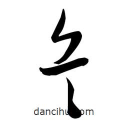 張瑞圖寫的草書兵