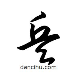 日本寫(xiě)的草書(shū)兵