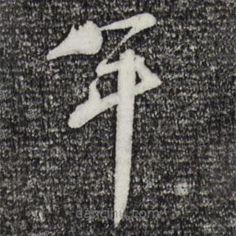 蔡襄寫的草書年