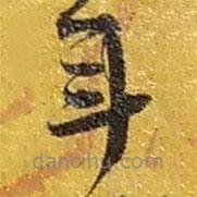 趙之謙寫的草書年
