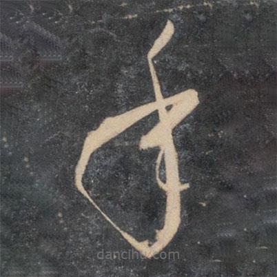 孫過庭寫的草書年