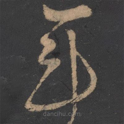 李白写的草书年