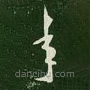 王羲之寫的草書年