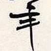 謝稚柳寫(xiě)的草書(shū)年