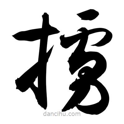 孫萬民寫的草書擄