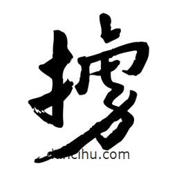 邢源高寫的草書擄
