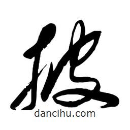 毛体写的草书披