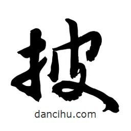邢源高寫(xiě)的草書(shū)披