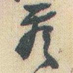 赵之谦写的草书看