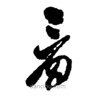 郑板桥写的草书看