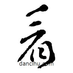 章草寫的草書看