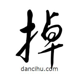 黄彰任写的草书掉