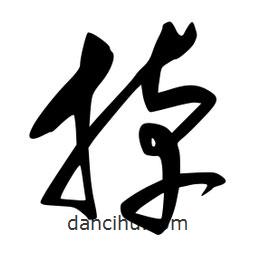 李洤写的草书掉