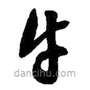 吳昌碩寫的草書牛