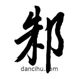 毛體寫的草書邾