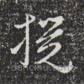 文征明寫的草書攪