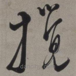徐渭寫的草書攪