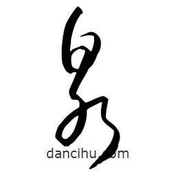 流江寫的草書泉