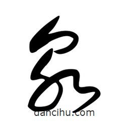 李洤写的草书泉