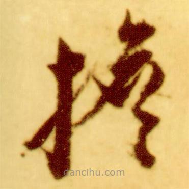 倪元璐写的草书担