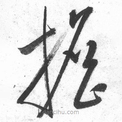 启功写的草书担