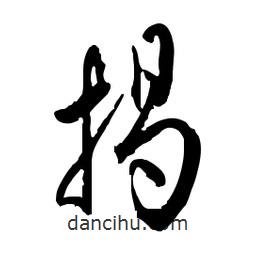 佚名寫的草書揭