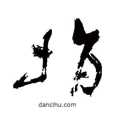 祝枝山寫(xiě)的草書(shū)捐