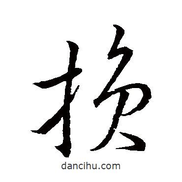 米元章寫的草書(shū)損