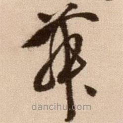 徐渭写的草书舞