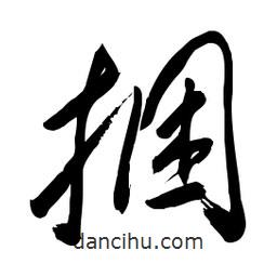 毛體寫的草書捆