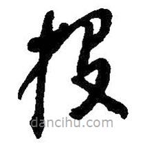 吳昌碩寫(xiě)的草書(shū)投