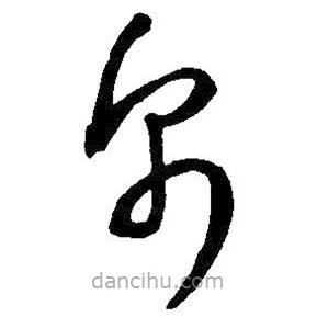 王鐸寫的草書帛