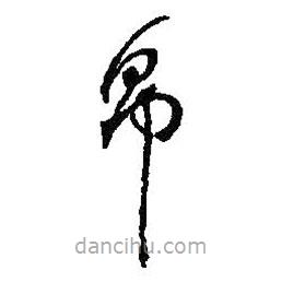 何紹基寫的草書帛