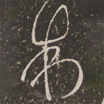 王羲之写的草书制