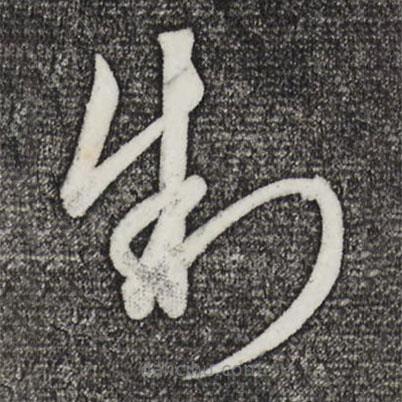 饶介写的草书制