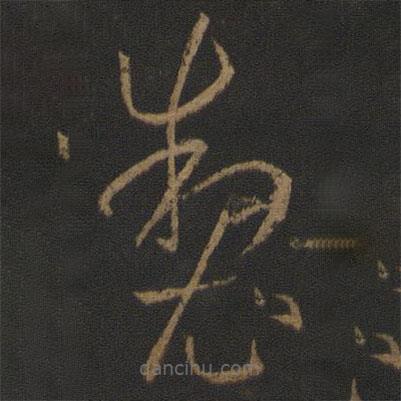 孫過庭寫的草書制