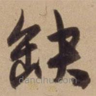 陈道复写的草书缺