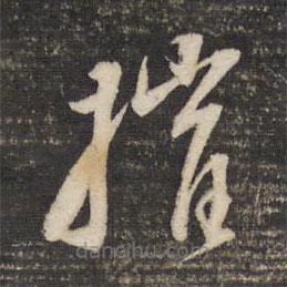 董其昌写的草书摧