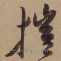 陳道復(fù)寫(xiě)的草書(shū)摧