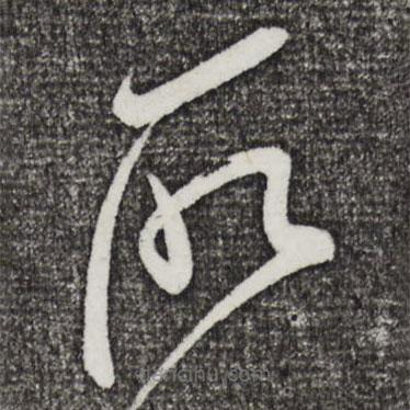 米芾写的草书所