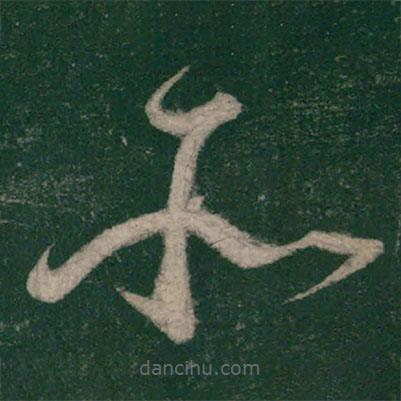 怀素写的草书所