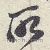 趙之謙寫的草書所
