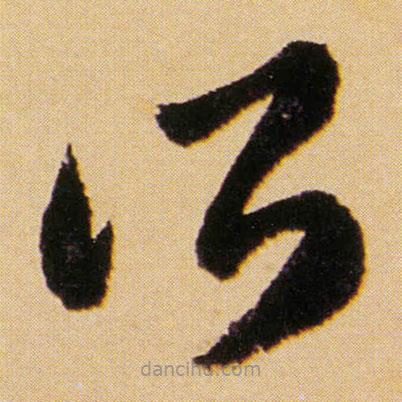 傅山写的草书所