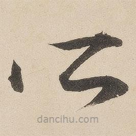 潘奕雋寫(xiě)的草書(shū)所