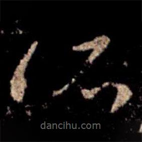 蕭確寫的草書所
