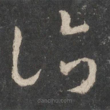 王羲之写的草书所