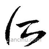 朱耷写的草书所