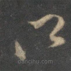 祝枝山写的草书所