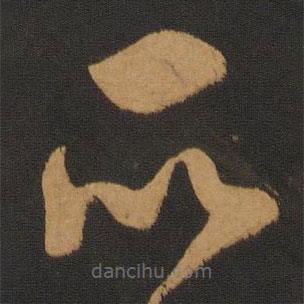 陈敬宗写的草书所