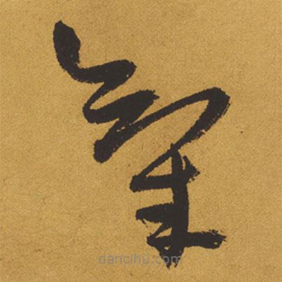 氣書法圖片